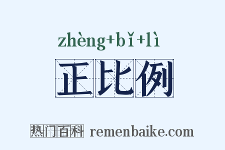 正比例是什么意思的图片